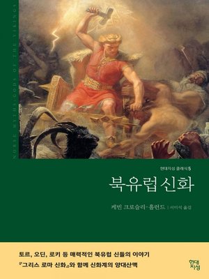 북유럽 신화 - ebook